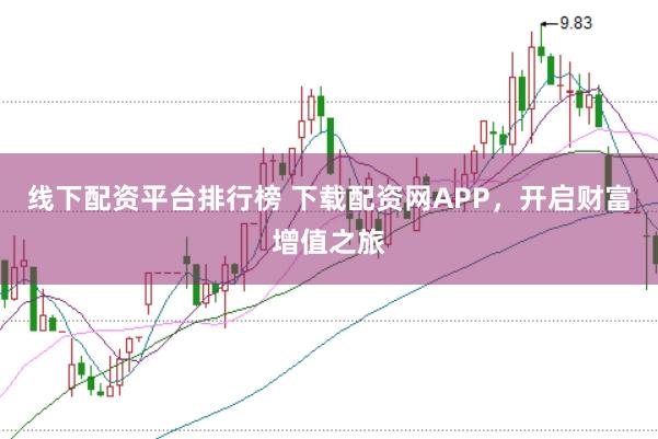 线下配资平台排行榜 下载配资网APP，开启财富增值之旅
