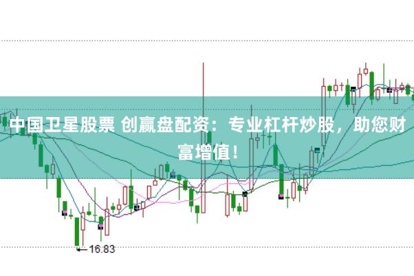 中国卫星股票 创赢盘配资：专业杠杆炒股，助您财富增值！
