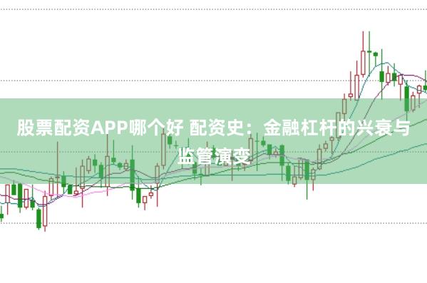股票配资APP哪个好 配资史：金融杠杆的兴衰与监管演变
