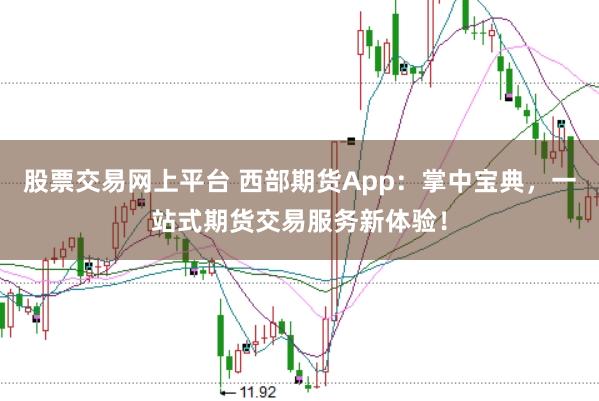 股票交易网上平台 西部期货App：掌中宝典，一站式期货交易服务新体验！