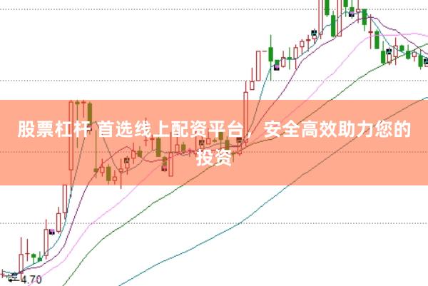 股票杠杆 首选线上配资平台，安全高效助力您的投资