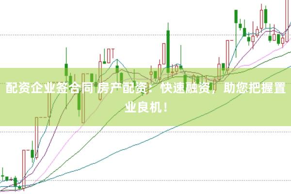 配资企业签合同 房产配资：快速融资，助您把握置业良机！