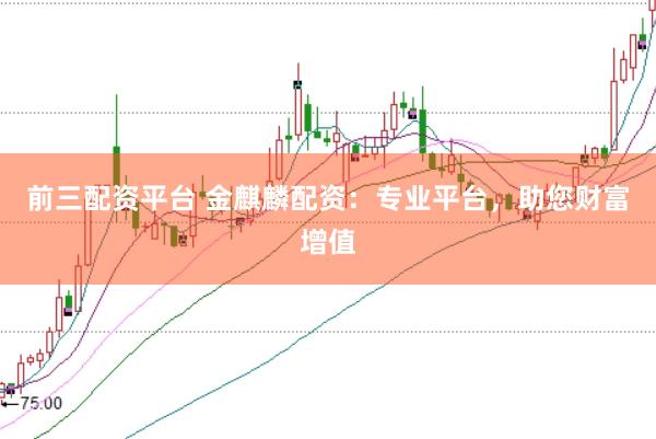 前三配资平台 金麒麟配资：专业平台，助您财富增值