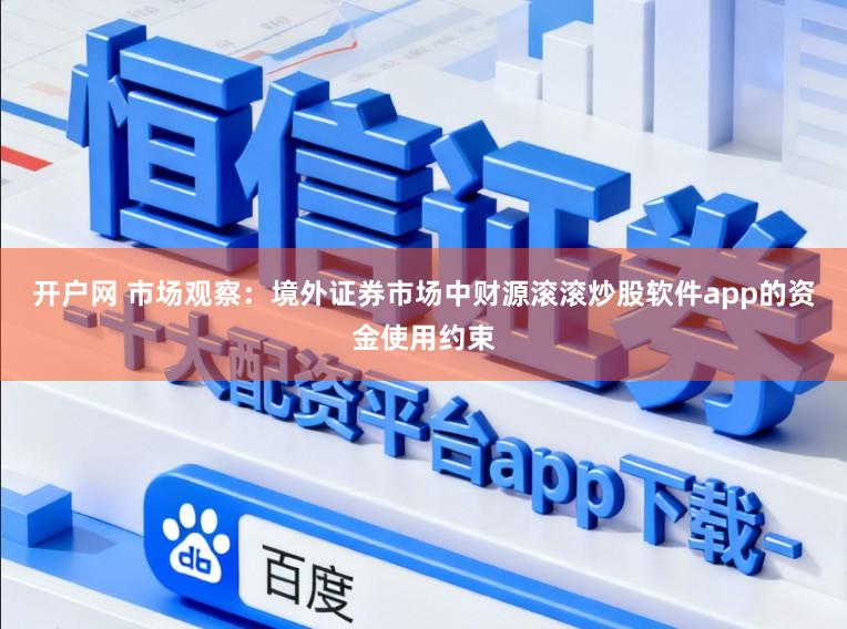 开户网 市场观察：境外证券市场中财源滚滚炒股软件app的资金使用约束