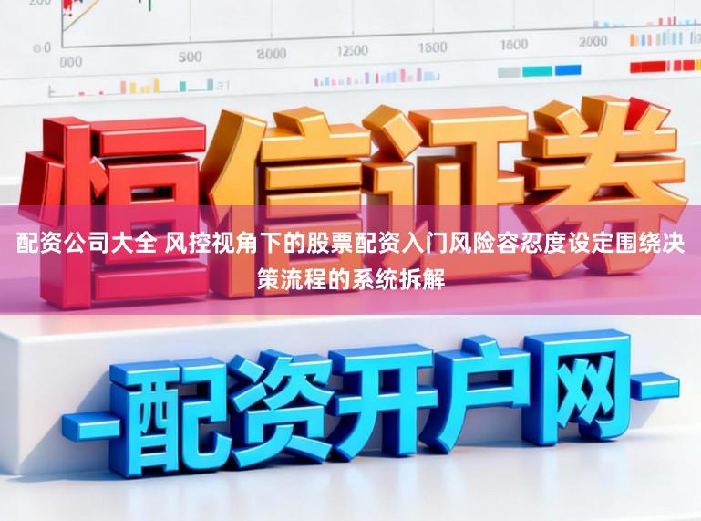 配资公司大全 风控视角下的股票配资入门风险容忍度设定围绕决策流程的系统拆解