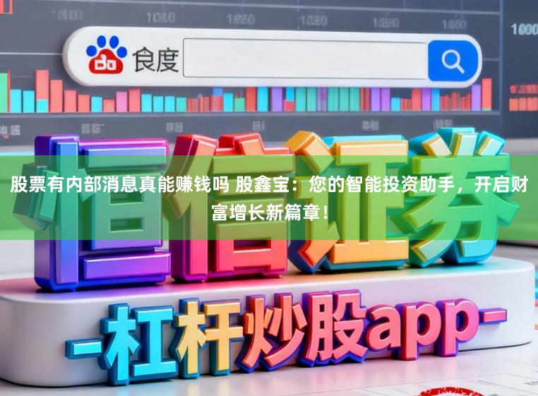 股票有内部消息真能赚钱吗 股鑫宝：您的智能投资助手，开启财富增长新篇章！