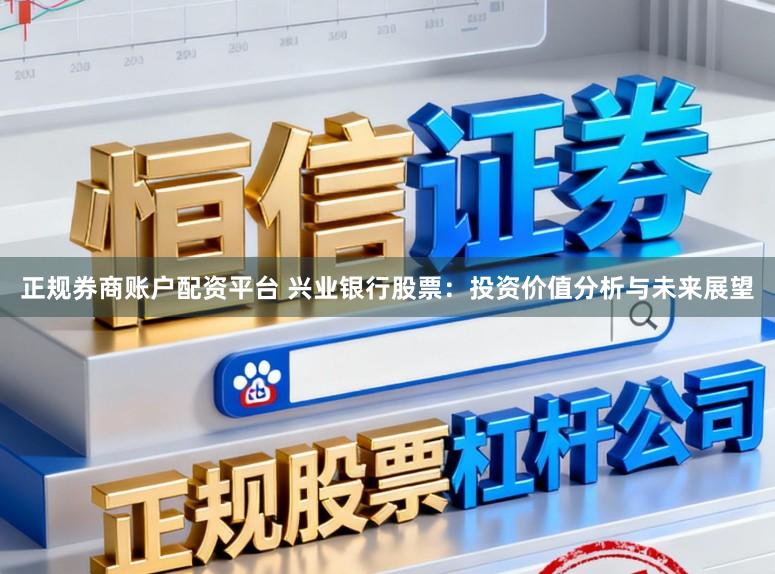 正规券商账户配资平台 兴业银行股票：投资价值分析与未来展望