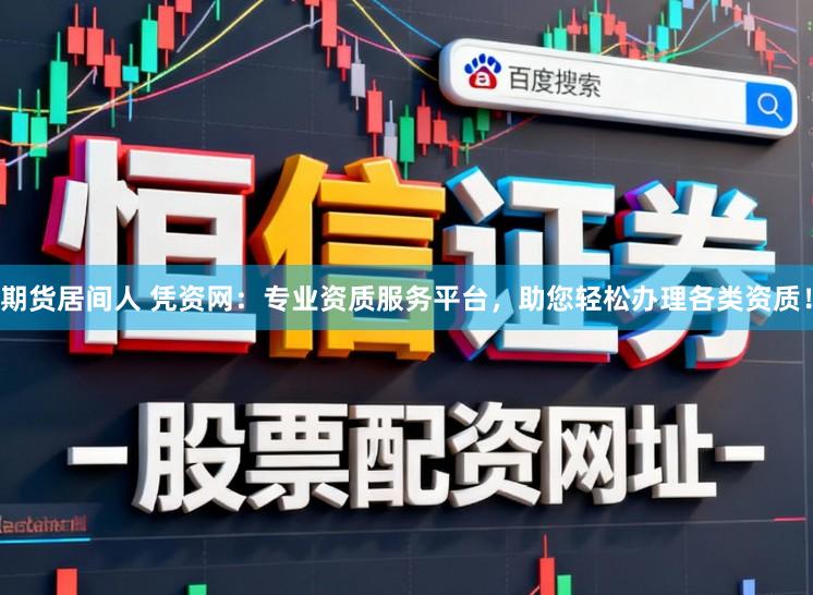 期货居间人 凭资网:专业资质服务平台,助您轻松办理各类资质!