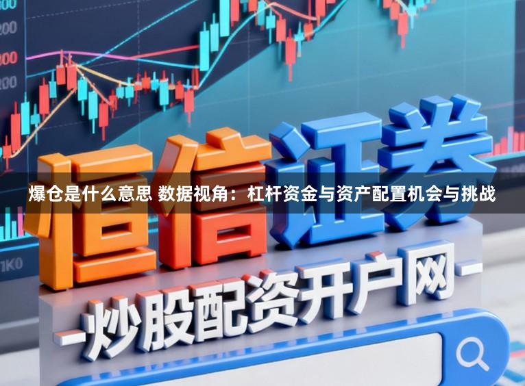爆仓是什么意思 数据视角：杠杆资金与资产配置机会与挑战
