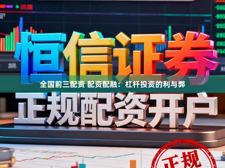 全国前三配资 配资配融:杠杆投资的利与弊