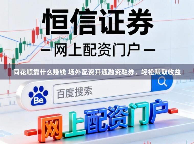 同花顺靠什么赚钱 场外配资开通融资融券，轻松赚取收益