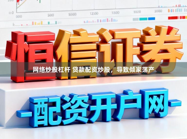 网络炒股杠杆 贷款配资炒股，导致倾家荡产
