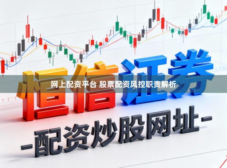 网上配资平台 股票配资风控职责解析