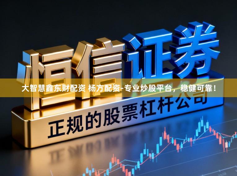 大智慧鑫东财配资 杨方配资-专业炒股平台，稳健可靠！