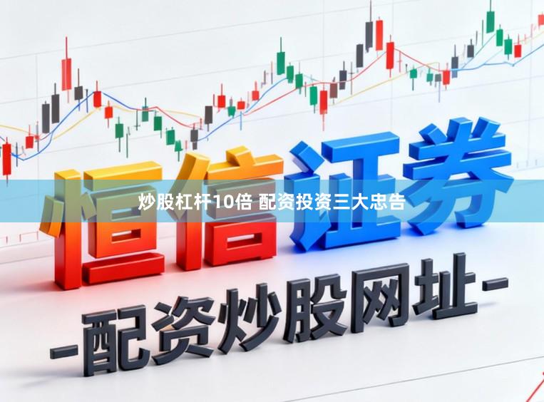 炒股杠杆10倍 配资投资三大忠告