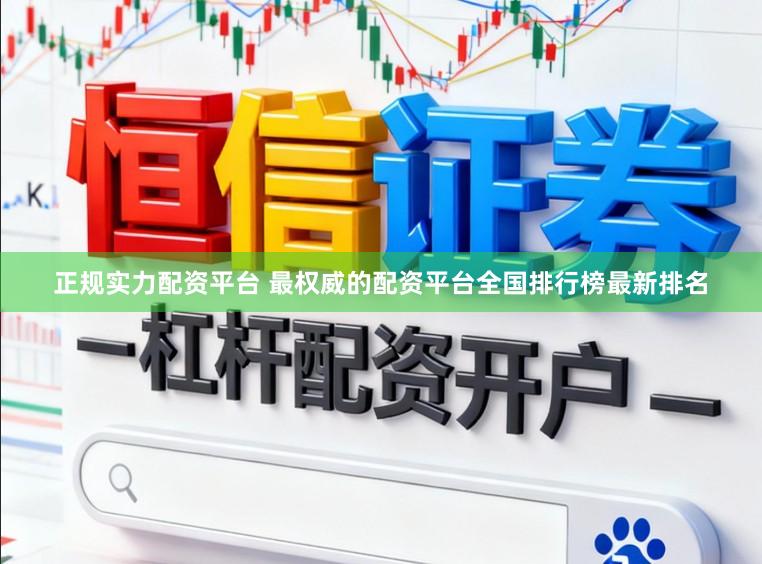 正规实力配资平台 最权威的配资平台全国排行榜最新排名