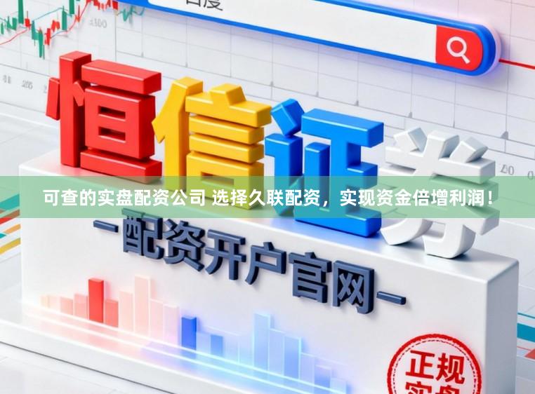 可查的实盘配资公司 选择久联配资，实现资金倍增利润！