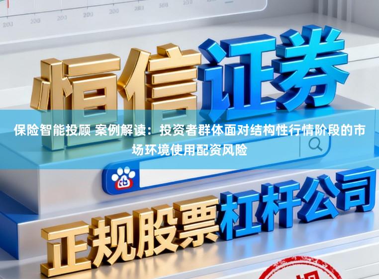 保险智能投顾 案例解读：投资者群体面对结构性行情阶段的市场环境使用配资风险