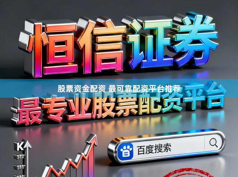 股票资金配资 最可靠配资平台推荐