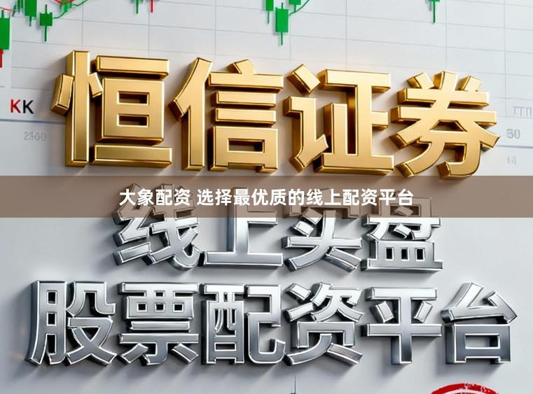 大象配资 选择最优质的线上配资平台