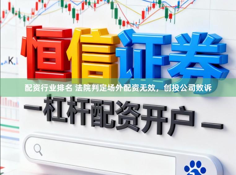 配资行业排名 法院判定场外配资无效，创投公司败诉
