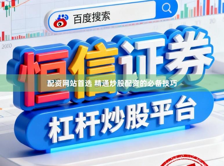 配资网站首选 精通炒股配资的必备技巧