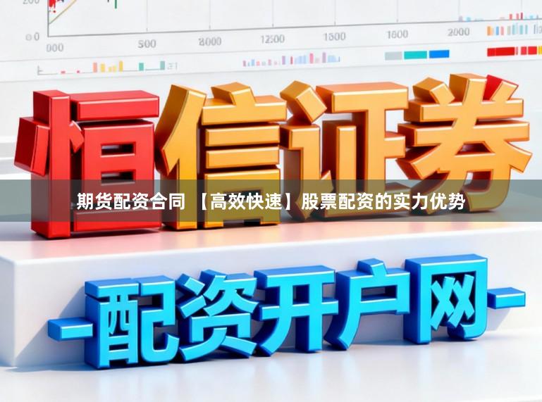 期货配资合同 【高效快速】股票配资的实力优势