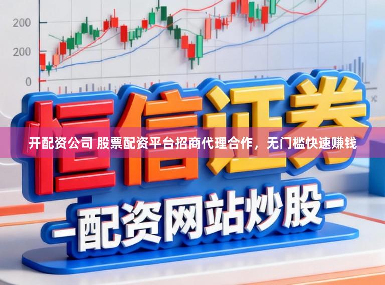 开配资公司 股票配资平台招商代理合作，无门槛快速赚钱