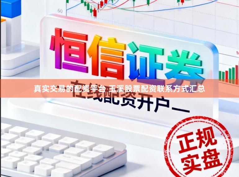 真实交易的配资平台 玉溪股票配资联系方式汇总