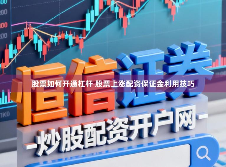 股票如何开通杠杆 股票上涨配资保证金利用技巧