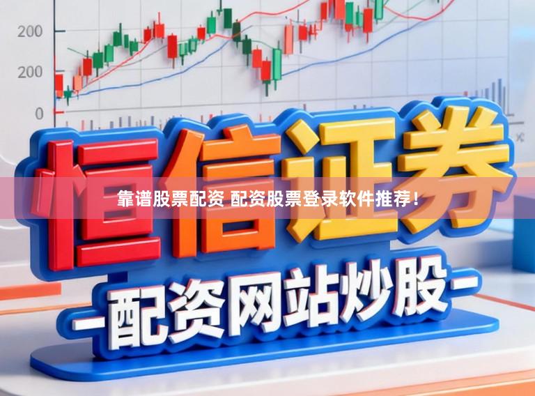 靠谱股票配资 配资股票登录软件推荐！