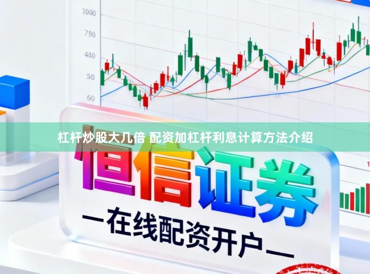 杠杆炒股大几倍 配资加杠杆利息计算方法介绍