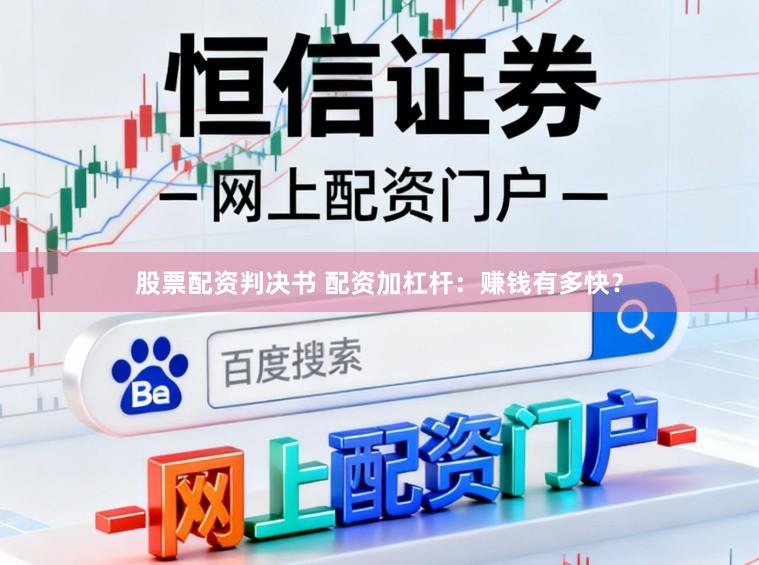 股票配资判决书 配资加杠杆：赚钱有多快？