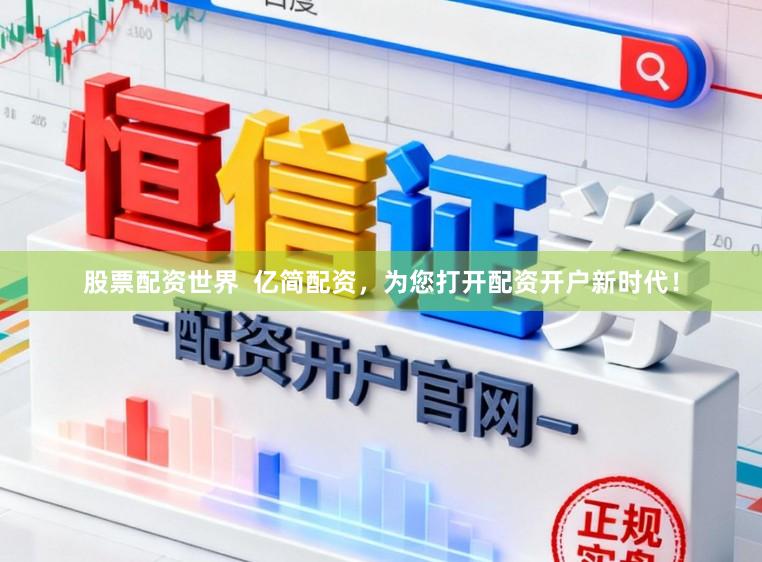 股票配资世界  亿简配资，为您打开配资开户新时代！