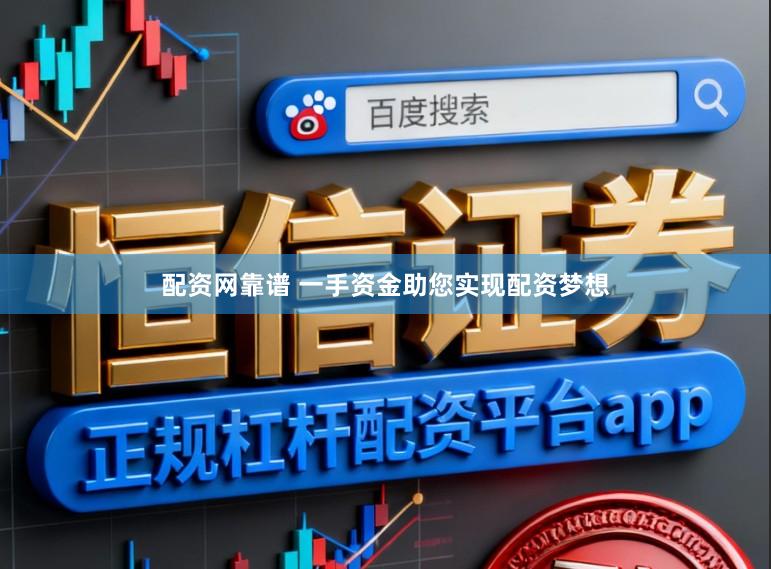 配资网靠谱 一手资金助您实现配资梦想