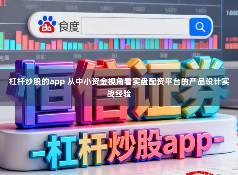 杠杆炒股的app 从中小资金视角看实盘配资平台的产品设计实战经验