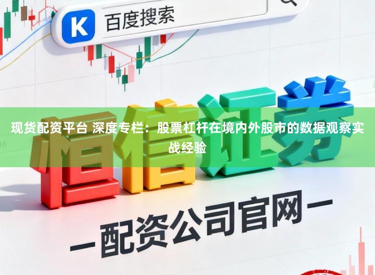 现货配资平台 深度专栏：股票杠杆在境内外股市的数据观察实战经验