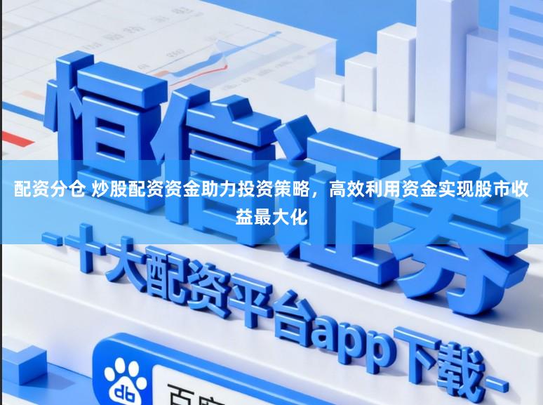 配资分仓 炒股配资资金助力投资策略,高效利用资金实现股市收益最大化